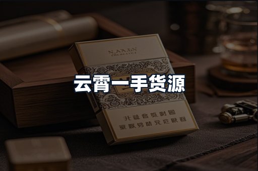 云霄一手货源